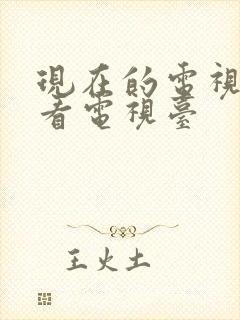 现在的电视怎么看电视台