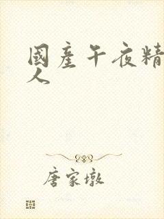 国产午夜精品素人