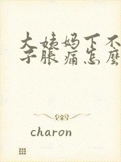 大姨妈下不来肚子胀痛怎么办封面