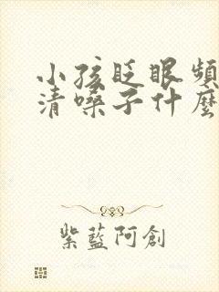 小孩眨眼频繁,清嗓子什么原因