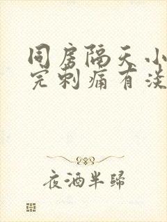 同房隔天小便尿完刺痛有淡血