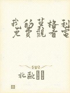 我的莫格利男孩免费观看电视剧