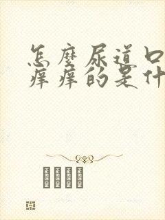 怎么尿道口里面痒痒的是什么原因封面