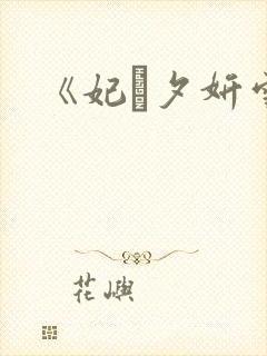 《妃·夕妍雪》