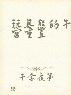 玩具熊的午夜后宫重置