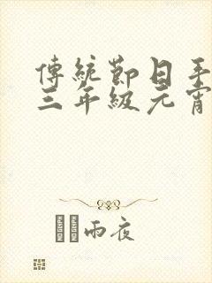 传统节日手抄报三年级元宵节封面