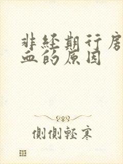 非经期行房后出血的原因