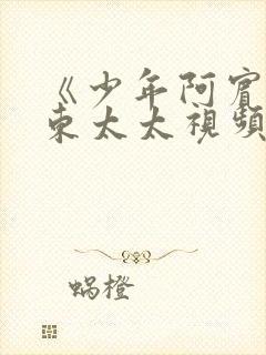 《少年阿宾》房东太太视频