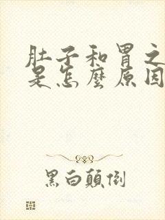 肚子和胃之间疼是怎么原因