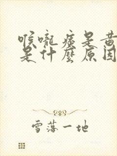 喉咙痰是黄色的是什么原因