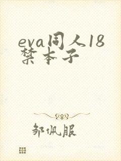 eva同人18禁本子