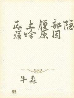 正上腹部隐隐作痛啥原因