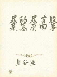 尿的尿有股蒜味是怎么回事