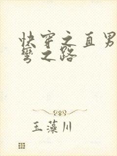 快穿之直男被掰弯之路封面