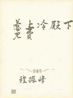 惹上冷殿下小说免费