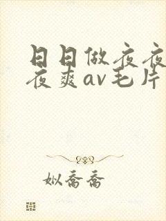 日日做夜夜爱夜夜爽av毛片