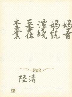 李采潭妈妈的职业在线观看封面