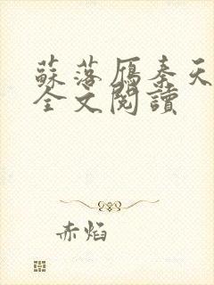 苏落雁秦天小说全文阅读封面