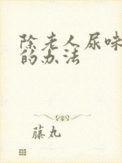 除老人尿味最好的办法