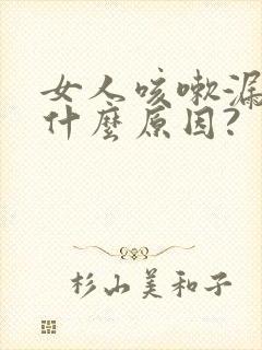 女人咳嗽漏尿是什么原因?