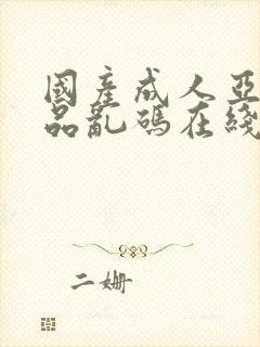 国产成人亚洲精品乱码在线