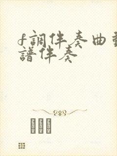 f调伴奏曲动态谱伴奏