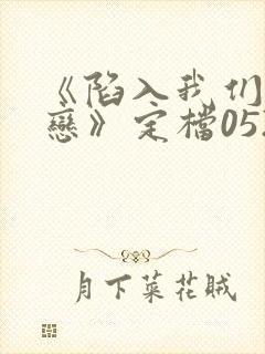 《陷入我们的热恋》定档0528