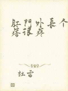 肛门外长个硬疙瘩很疼