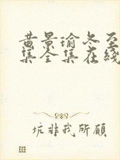 黄景瑜冬至36集全集在线观看