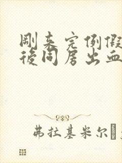 刚来完例假三天后同房出血