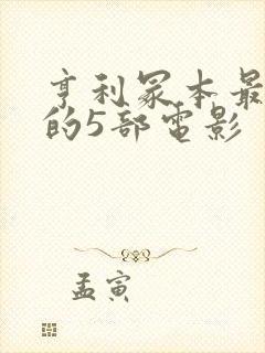 亨利冢本最经典的5部电影