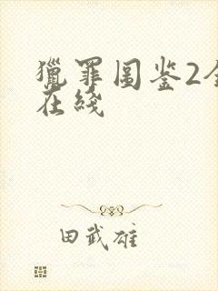 猎罪图鉴2全集在线