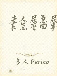 老人尿急尿不出来怎么回事