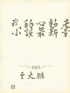 我的心动老板娘小说最新章节在线