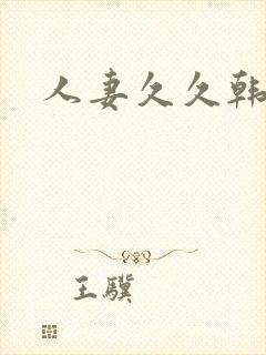 人妻久久韩漫封面