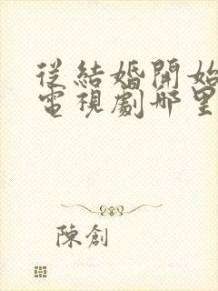 从结婚开始恋爱电视剧哪里可以看