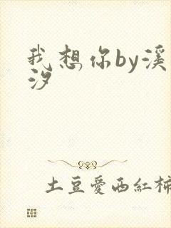 我想你by溪夕汐