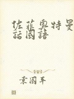 佐菲奥特曼普通话国语