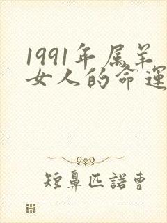 1991年属羊女人的命运与婚姻