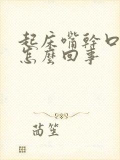 起床嘴干口苦是怎么回事