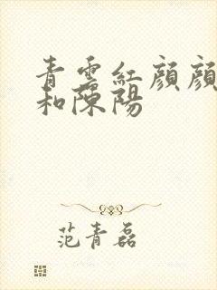 青云红颜颜妃妃和陈阳封面