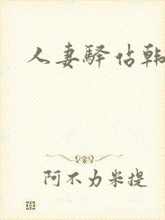 人妻驿站韩漫封面