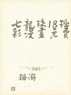 七龙珠18号全彩漫画免费阅读