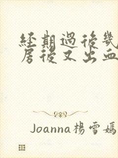 经期过后几天同房后又出血是什么原因封面