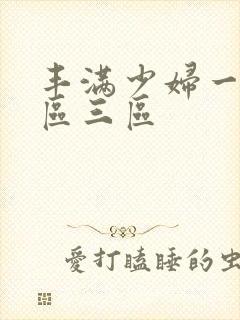 丰满少妇一区二区三区