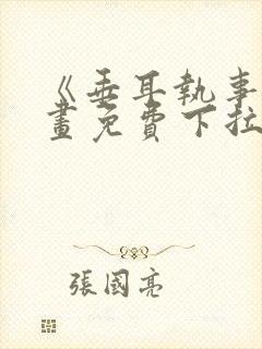 《垂耳执事》漫画免费下拉式