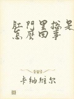 肛门里总是有血怎么回事