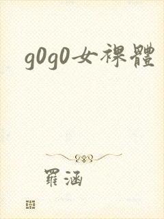 g0g0女裸体
