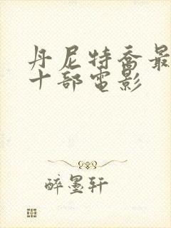 丹尼特乔最经典十部电影