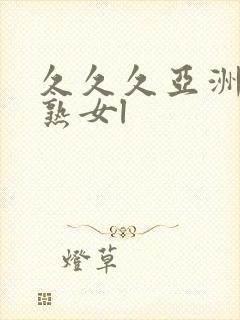 久久久亚洲熟妇熟女l封面